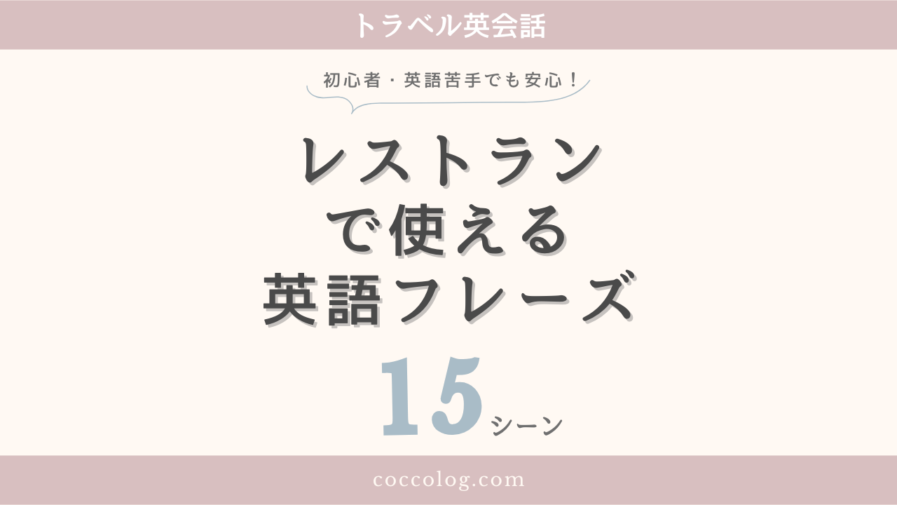 レストランで使える英語フレーズ15シーンのアイキャッチ画像