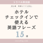 ホテルチェックインで使える英会話フレーズ15選のアイキャッチ画像