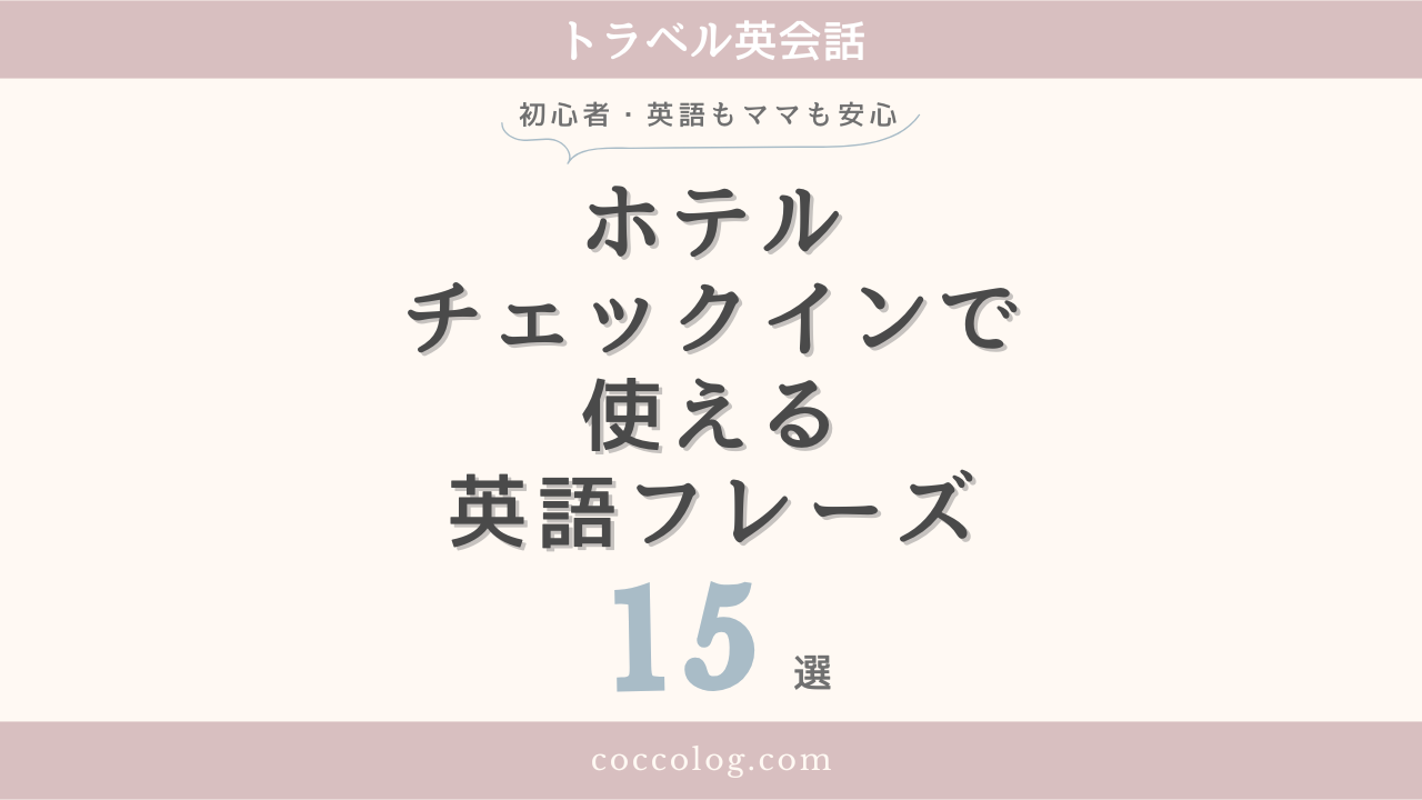 ホテルチェックインで使える英会話フレーズ15選のアイキャッチ画像