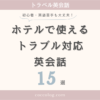 ホテルで使えるトラブル対応英会話⑮選のアイキャッチ画像