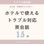 ホテルで使えるトラブル対応英会話⑮選のアイキャッチ画像