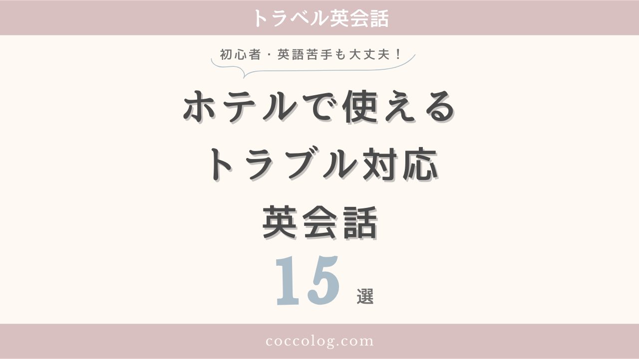 ホテルで使えるトラブル対応英会話⑮選のアイキャッチ画像